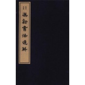 翰墨典藏漢溪書法通解 翰墨典藏漢溪書法通解