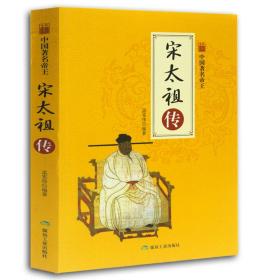 中國著名帝王宋太祖?zhèn)? title=