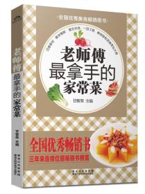 老師傅最拿手的家常菜 老師傅最拿手的家常菜