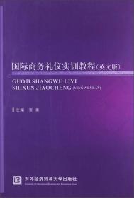 國際商務禮儀實訓教程 國際商務禮儀實訓教程