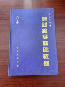 舞蹈編導基礎教程精裝 舞蹈編導基礎教程精裝