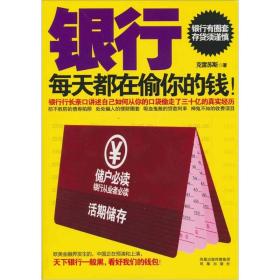 銀行每天都在偷你的錢 銀行每天都在偷你的錢