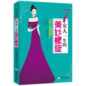 7女人一生的美妙螺旋 7女人一生的美妙螺旋