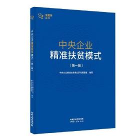 中央企業精準扶貧模式 中央企業精準扶貧模式