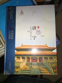 中國國家人文地理濟寧 中國國家人文地理濟寧