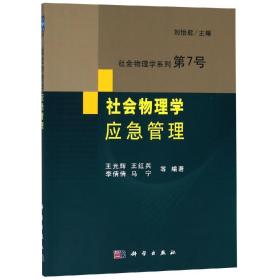 社會物理學應急管理 社會物理學應急管理