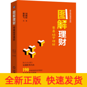 圖解理財(cái)零基礎(chǔ)學(xué)理財(cái) 圖解理財(cái)零基礎(chǔ)學(xué)理財(cái)