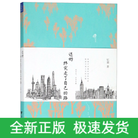 還好終究走了自己的路 還好終究走了自己的路