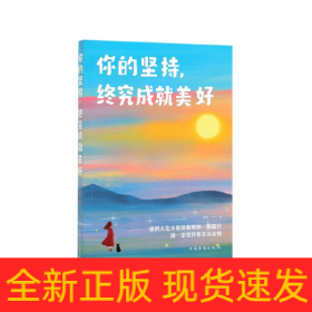 你的堅持終究成就美好 你的堅持終究成就美好