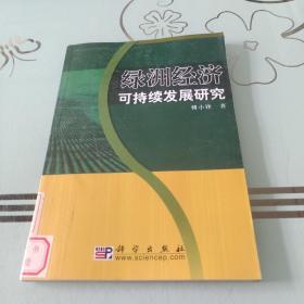 綠洲經濟持續發展研究 綠洲經濟持續發展研究