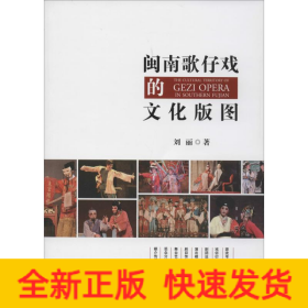 閩南歌仔戲的文化版圖 閩南歌仔戲的文化版圖