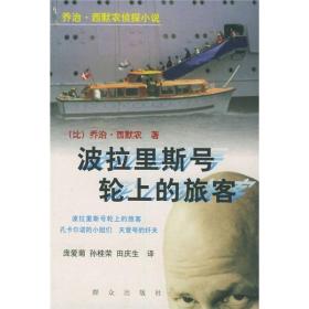 波拉里斯號輪上的旅客 波拉里斯號輪上的旅客