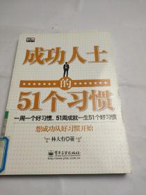 成功人士的51個(gè)習(xí)慣 成功人士的51個(gè)習(xí)慣