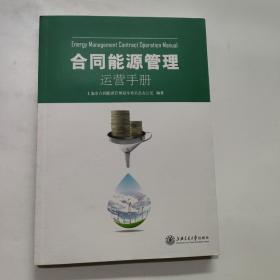 合同能源管理運營手冊 合同能源管理運營手冊