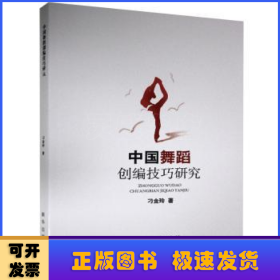 中國舞蹈創(chuàng)編技巧研究 中國舞蹈創(chuàng)編技巧研究