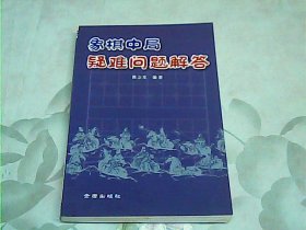 象棋中局疑難問題解答 象棋中局疑難問題解答