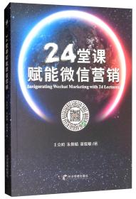 24堂課賦能微信營銷 24堂課賦能微信營銷