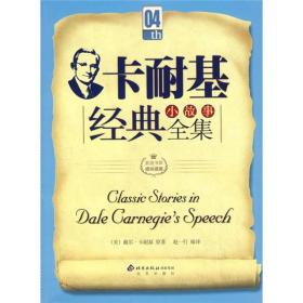 卡耐基經典小故事全集 卡耐基經典小故事全集