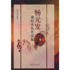 暢元發蒲劇音樂作品集 暢元發蒲劇音樂作品集