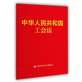 中華人民共和國工會法 中華人民共和國工會法