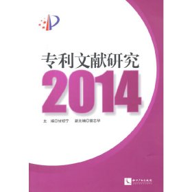 專利文獻研究2014 專利文獻研究2014