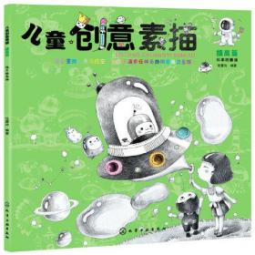 兒童創意素描提高篇 兒童創意素描提高篇