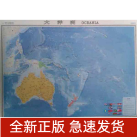 大洋洲/世界分洲掛圖 大洋洲/世界分洲掛圖