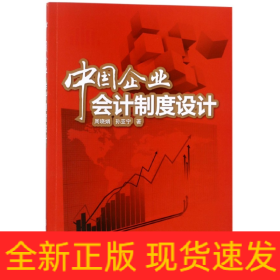 中國(guó)企業(yè)會(huì)計(jì)制度設(shè)計(jì) 中國(guó)企業(yè)會(huì)計(jì)制度設(shè)計(jì)