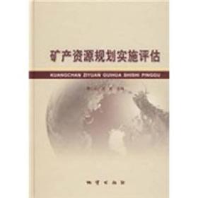 礦產(chǎn)資源規(guī)劃實施評估 礦產(chǎn)資源規(guī)劃實施評估