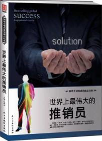 世界上最偉大的推銷員 世界上最偉大的推銷員