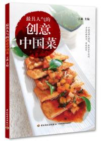 最具人氣的創(chuàng)意中國(guó)菜 最具人氣的創(chuàng)意中國(guó)菜
