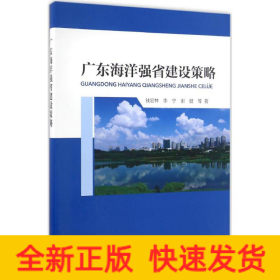 廣東海洋強(qiáng)省建設(shè)策略 廣東海洋強(qiáng)省建設(shè)策略