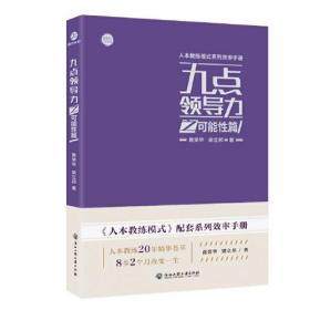 九點領導力之可能性篇 九點領導力之可能性篇