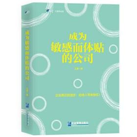 成為敏感而體貼的公司 成為敏感而體貼的公司