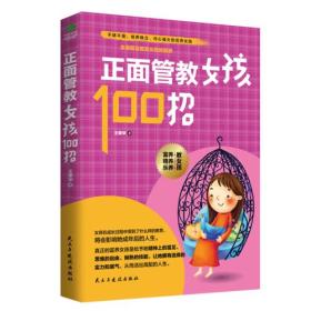 正面管教女孩100招 正面管教女孩100招