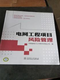 電網工程項目風險管理 電網工程項目風險管理