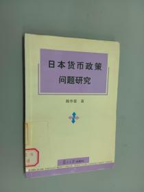 日本貨幣政策問題研究 日本貨幣政策問題研究