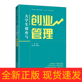 大學生創業與創業管理 大學生創業與創業管理