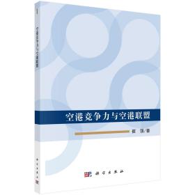 空港競爭力與空港聯盟 空港競爭力與空港聯盟