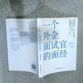 一個外企面試官的面經 一個外企面試官的面經