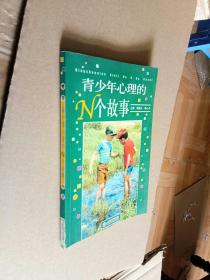 青少年心理的N個故事 青少年心理的N個故事