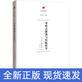 哥特式建筑與經院哲學 哥特式建筑與經院哲學