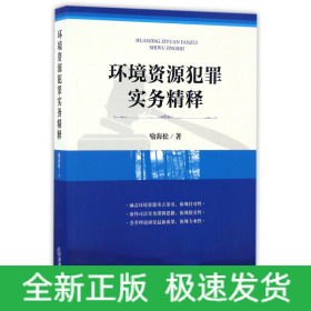環(huán)境資源犯罪實務精釋 環(huán)境資源犯罪實務精釋