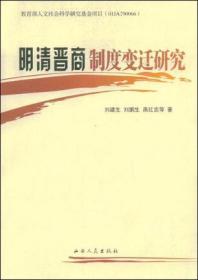 明清晉商制度變遷研究