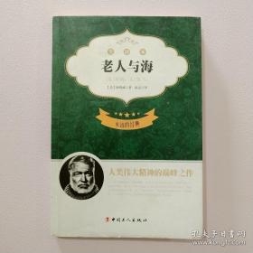 永遠的經典老人與海 永遠的經典老人與海