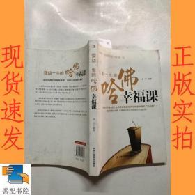 受益一生的哈佛幸福課 受益一生的哈佛幸福課
