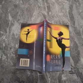 現代女性形體美訓練法 現代女性形體美訓練法