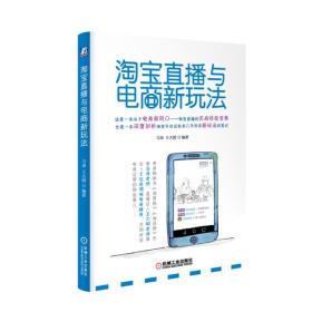 淘寶直播與電商新玩法 淘寶直播與電商新玩法