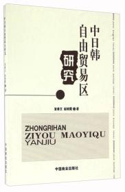 中日韓自由貿易區研究 中日韓自由貿易區研究