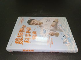 魏坤琳的科學養育寶典 魏坤琳的科學養育寶典